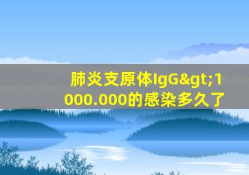 肺炎支原体IgG>1000.000的感染多久了